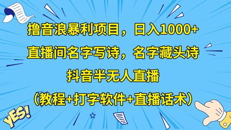 撸音浪暴利日入1000+，名字写诗，名字藏头诗，抖音半无人直播（教程+软件+话术）插图