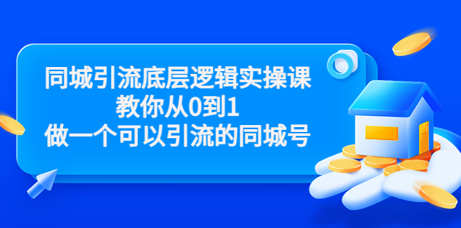 （3316期）同城引流底层逻辑实操课，教你从0到1做一个可以引流的同城号插图