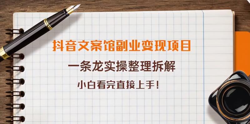 抖音文案馆副业变现项目，一条龙实操整理拆解，小白看完直接上手插图