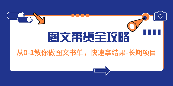 （8336期）超火的图文带货全攻略：从0-1教你做图文书单，快速拿结果-长期项目插图