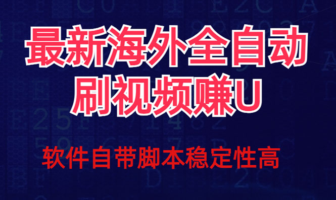 （7553期）全网zui新全自动挂机刷视频撸u项目 【zui新详细玩法教程】插图