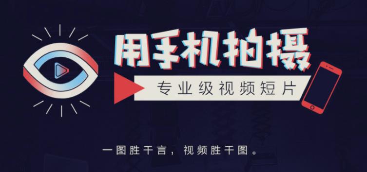 高高手王海波·教你用手机拍摄专业级视频短片，一图胜千言，视频胜千图插图