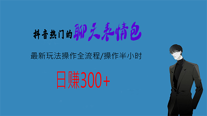 （6789期）热门的聊天表情包zui新玩法操作全流程，每天操作半小时，轻松日入300+插图