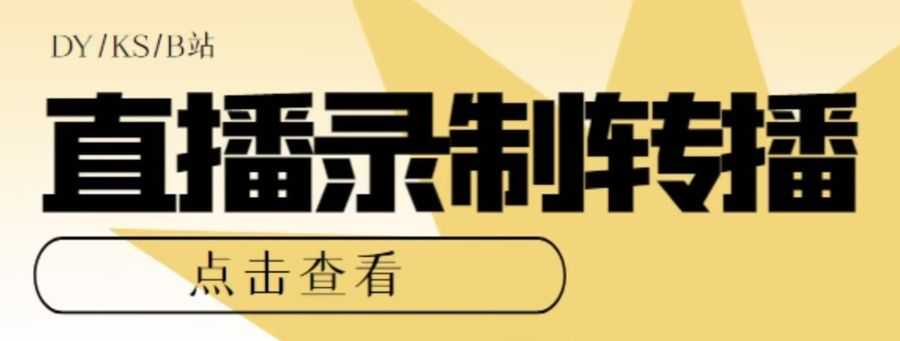 【高端精品】zui新电脑版抖音/快手/B站直播源获取+直播间实时录制+直播转播软件【全套软件+详细教程】插图