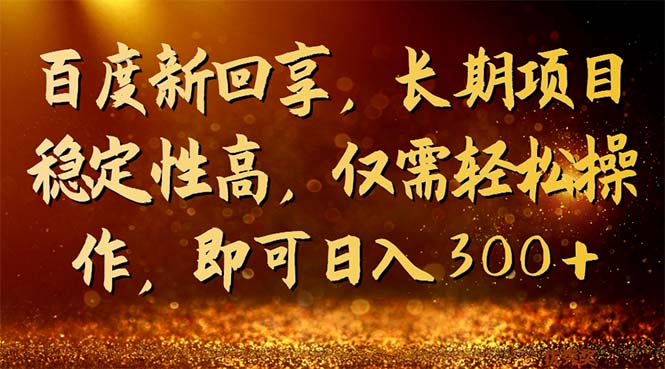 （7033期）百度新回享，长期项目稳定性高，仅需轻松操作，即可日入300+插图