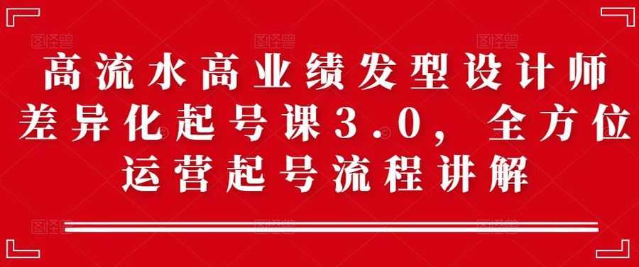 高流水高业绩发型设计师差异化起号课3.0，全方位运营起号流程讲解插图