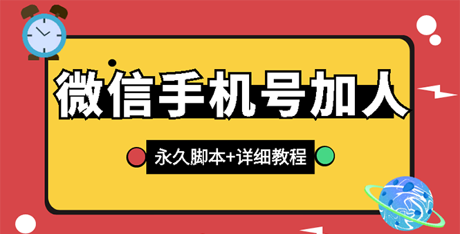 （2726期）【微信引流】微信云控通讯录手机号加人脚本【永久版脚本+卡密+手机号生成】插图