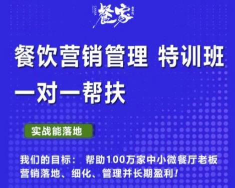 餐家商学院：餐饮营销管理VIP培训课程，帮助您搭建自己的餐厅运营体系，并一对一落地插图