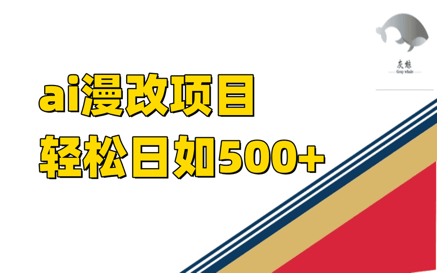 （7433期）ai漫改项目单日收益500+插图