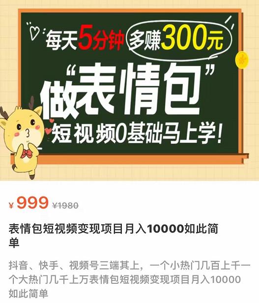 表情包短视频变现项目，短视频0基础马上学，月入10000如此简单插图