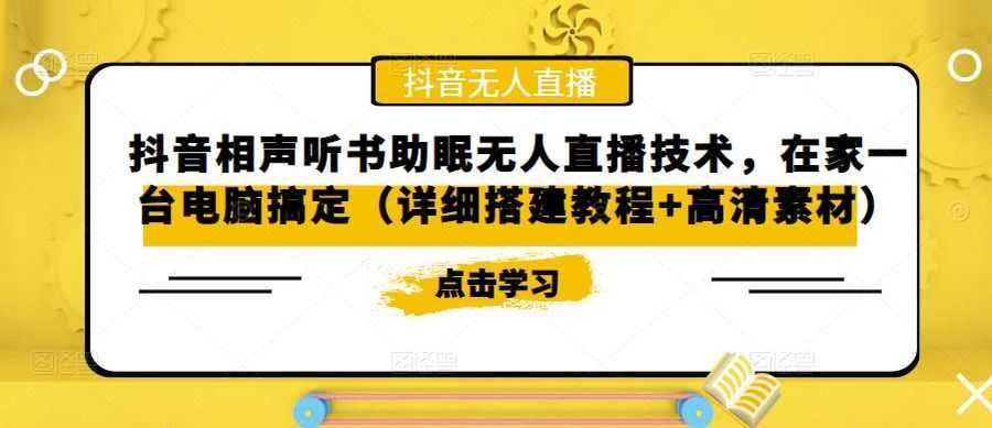 抖音相声听书助眠无人直播技术，在家一台电脑搞定（详细搭建教程+高清素材）插图