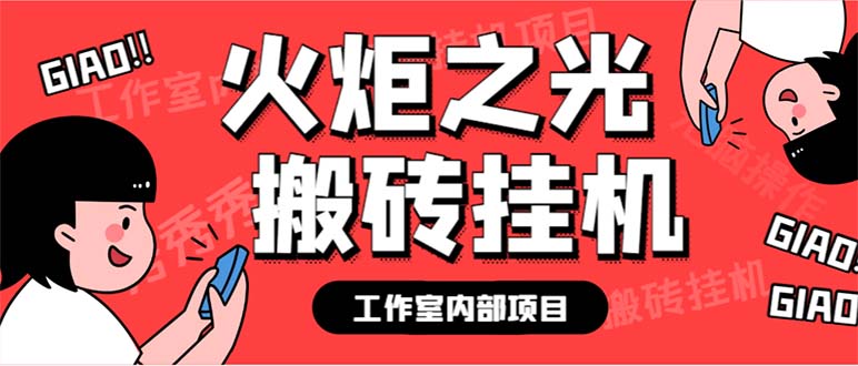 （6552期）zui新工作室内部火炬之光搬砖全自动挂机打金项目，单窗口日收益10-20+插图