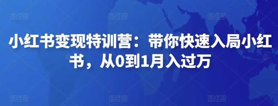 小红书变现特训营：带你快速入局小红书，从0到1月入过万插图