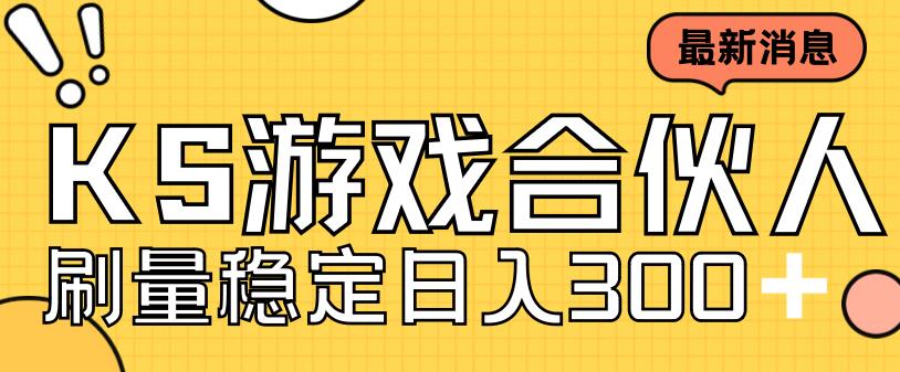 （7068期）快手游戏合伙人新项目，新手小白也可日入300+，工作室可大量跑插图