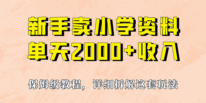 （6909期）我如何通过卖小学资料，实现单天2000+，实操项目，保姆级教程+资料+工具插图