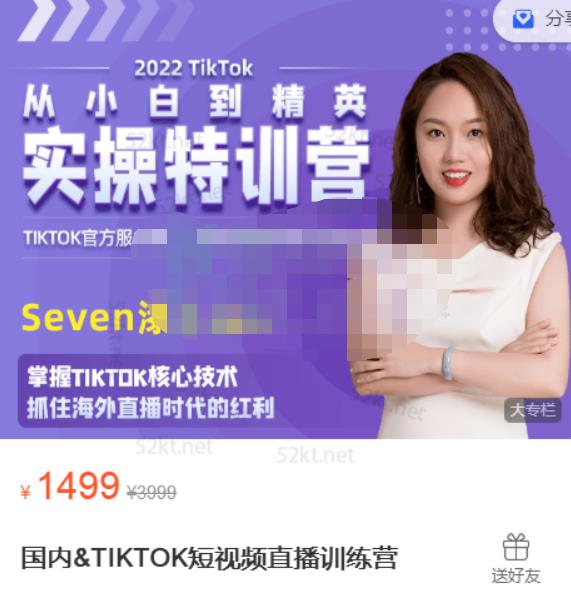 Seven漆:国内&TIKTOK短视频直播训练营，全球直播带货的风口赶紧乘风掘金插图