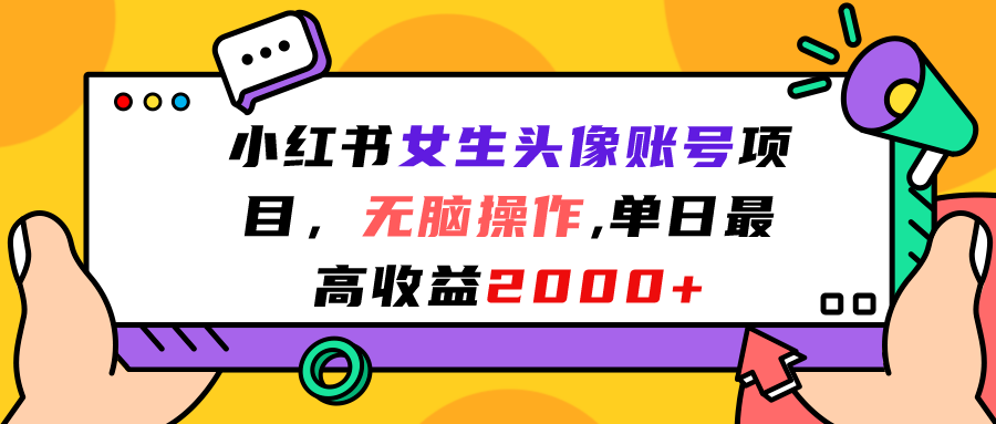 （7036期）小红书女生头像账号项目，无脑操作“”单日zui高收益2000+插图