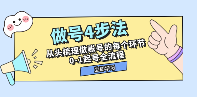 （7777期）做号4步法，从头梳理做账号的每个环节，0-1起号全流程（44节课）插图