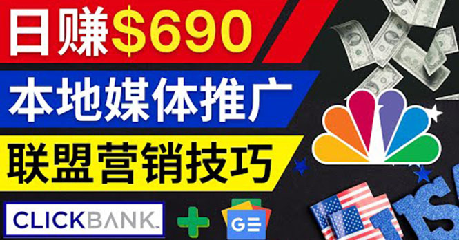 （3744期）利用Google News推广zui新联盟营销商品，每单佣金138美元 日赚690美元插图