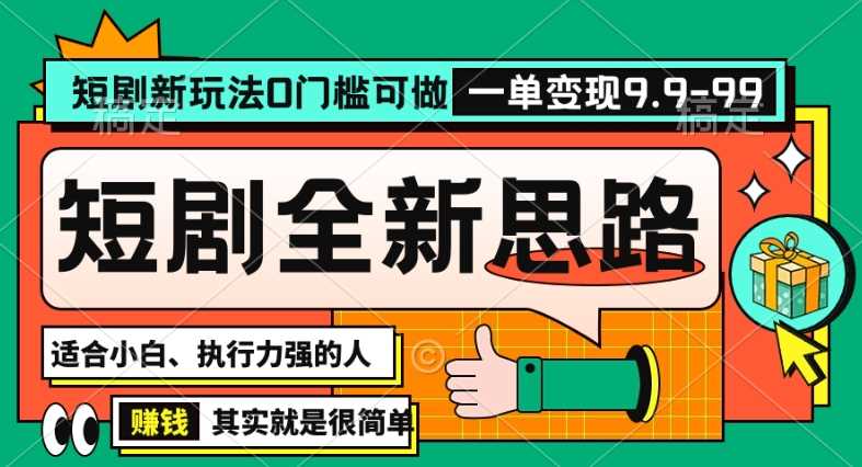 抖音短剧半无人直播全新思路，全新思路，0门槛可做，一单变现39.9（自定）【揭秘】插图