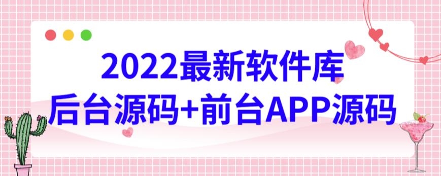 2022zui新软件库源码，界面漂亮，功能强大，交互流畅【前台后台源码+搭建视频教程】插图