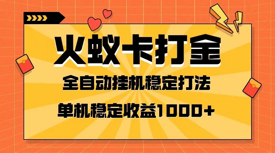 火蚁卡打金项目 火爆发车 全网首发 然后日收益一千+ 单机可开六个窗口插图