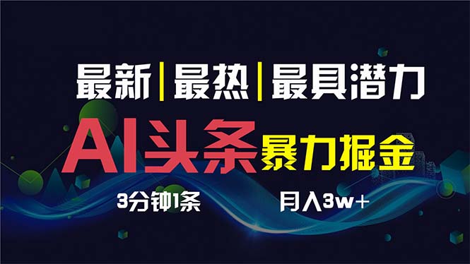 （8739期）AI撸头条3天必起号，超简单3分钟1条，一键多渠道分发，复制粘贴保守月入1W+插图