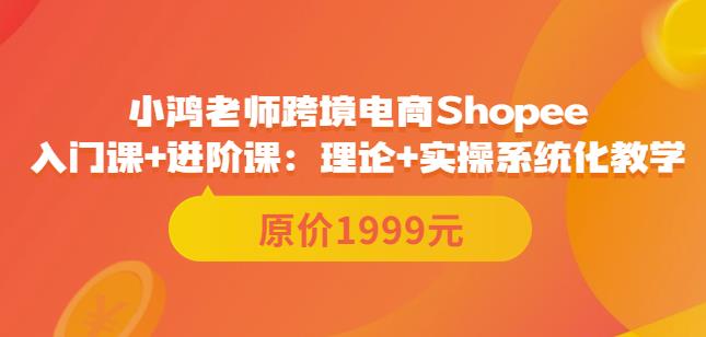 鸿老师跨境电商Shopee入门课+进阶课：理论+实操系统化教学（原价1999）插图