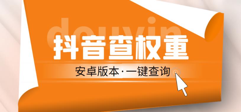 外面收费288的安卓版抖音权重查询工具，直播必备礼物收割机【软件+详细教程】插图