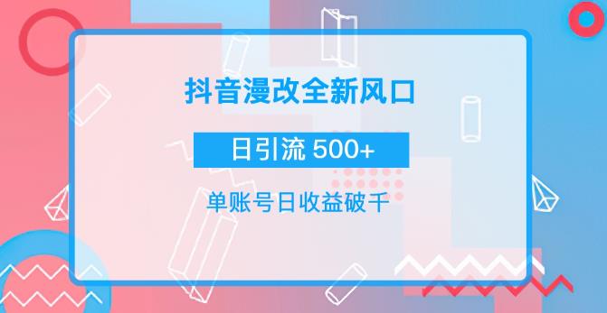 抖音漫改头像，实操日收益破千，日引流微信500+插图