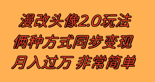 （8070期）漫改头像2.0 反其道而行之玩法 作品不热门照样有收益 日入100-300+插图