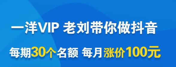 一洋电商抖音VIP，每月集训课+实时答疑+资源共享+联盟合作价值580元插图