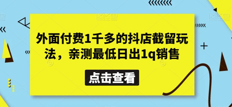 外面付费1千多的抖店截留玩法，亲测zui低日出1q销售【揭秘】插图