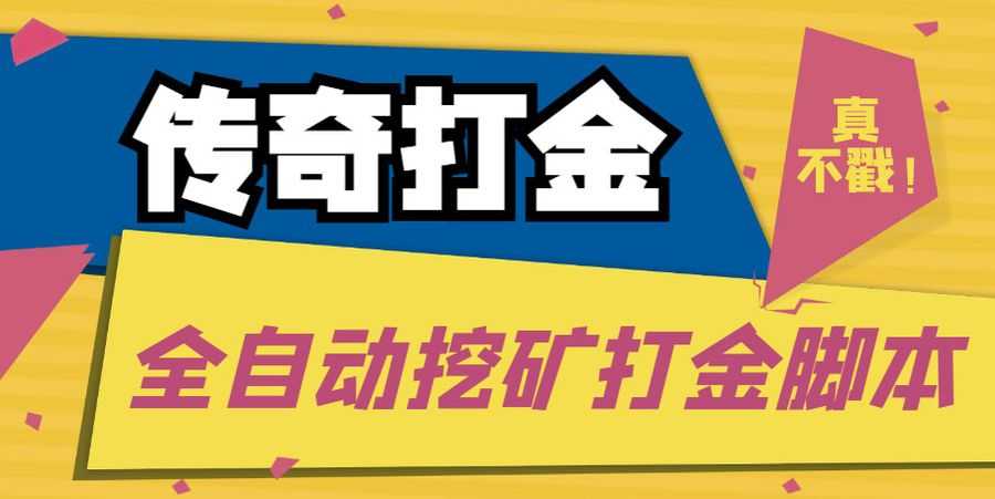 （5152期）传奇永恒全自动挖矿打金项目，号称单窗口日收益50+【永久脚本+使用教程】插图