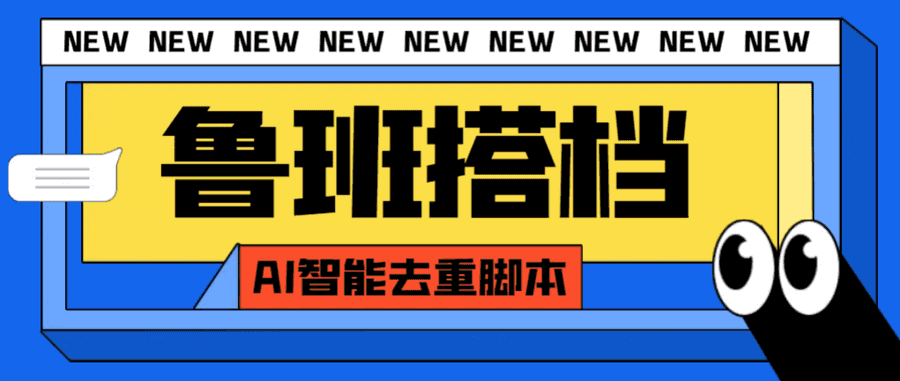 （7962期）外面收费299的鲁班搭档视频AI智能全自动去重脚本，搬运必备神器【AI智能…插图