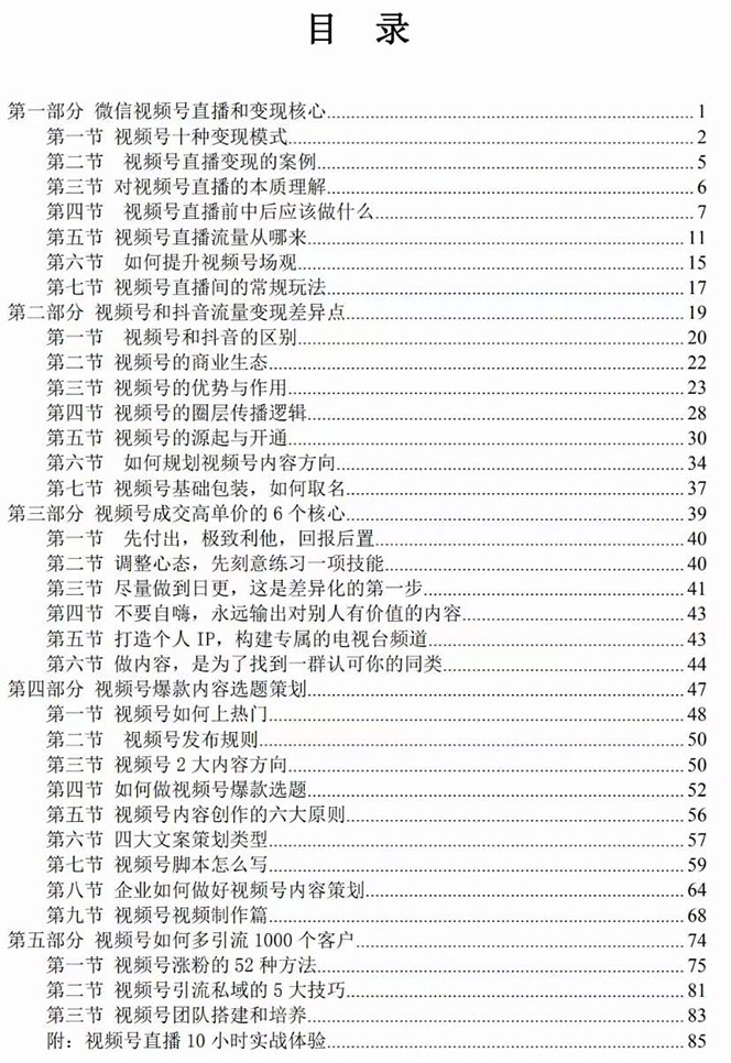 （7758期）视频号-引流变现课：小流量大利润实战笔记 冲破传统思维 重塑品牌格局!插图1