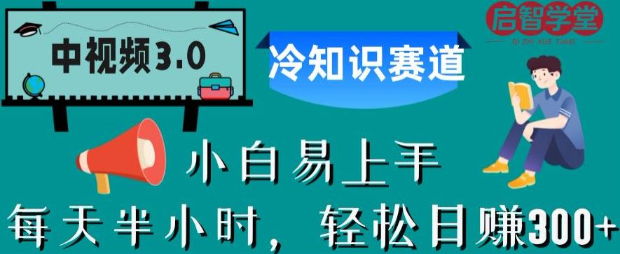 中视频3.0.冷知识赛道：每天半小时，轻松日赚500+【揭秘】插图