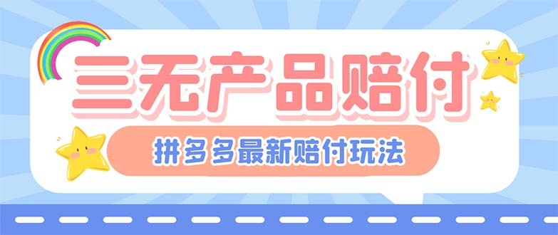 （6224期）zui新PDD三无产品赔付玩法，一单利润50-100元【详细玩法揭秘】插图