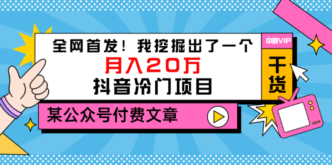 （3031期）某公众号付费文章《全网首发！我挖掘出了一个月入20万的抖音冷门项目》插图