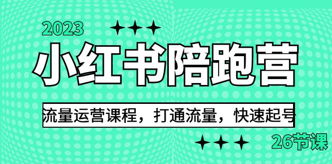 （6881期）2023小红书陪跑营流量运营课程，打通流量，快速起号（26节课）插图