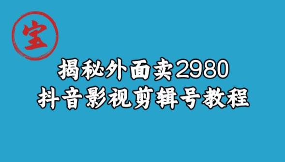 宝哥揭秘外面卖2980元抖音影视剪辑号教程插图