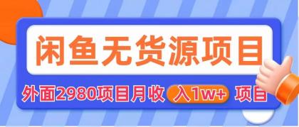 （6117期）闲鱼无货源项目 零元零成本 外面2980项目拆解插图