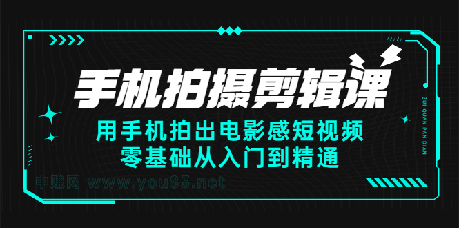 （2373期）手机拍摄剪辑课：用手机拍出电影感短视频，零基础从入门到精通插图