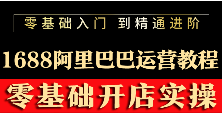 （3349期）阿里巴巴1688运营推广教程新手开店诚信通装修培训视频插图