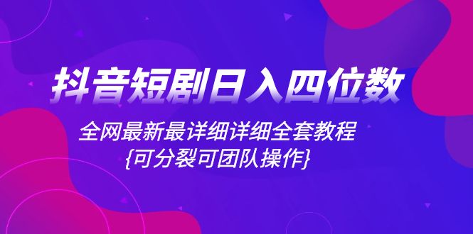 （8027期）抖音短剧日入四位数，全网zui新zui详细详细全套教程{可分裂可团队操作}插图