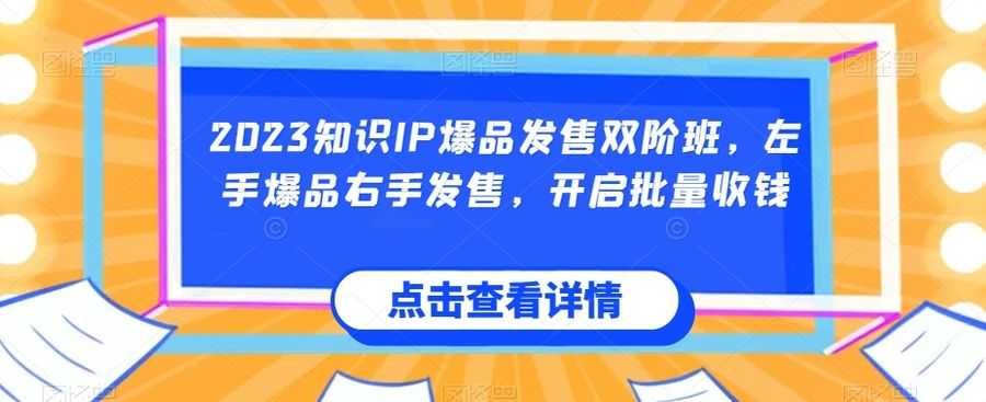 2023知识IP爆品发售双阶班，左手爆品右手发售，开启批量收钱插图