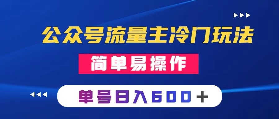 （8176期）公众号流量主冷门玩法 ：写手机类文章，简单易操作 ，单号日入600＋插图