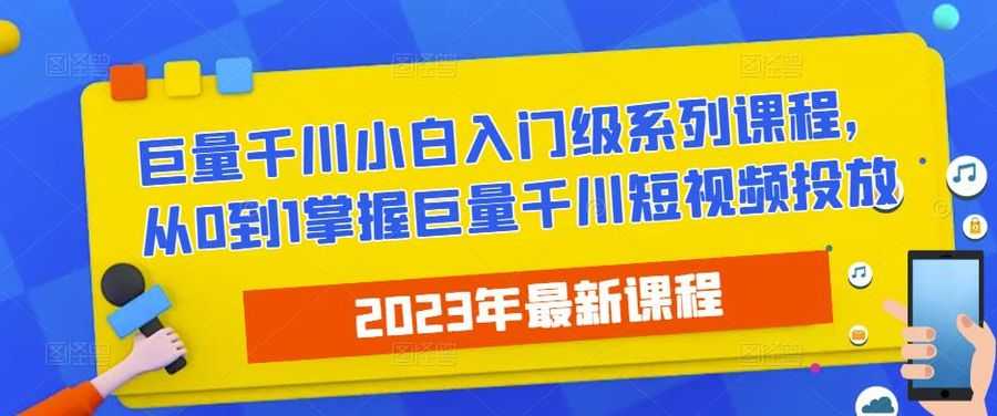 2023zui新巨量千川小白入门级系列课程，从0到1掌握巨量千川短视频投放插图