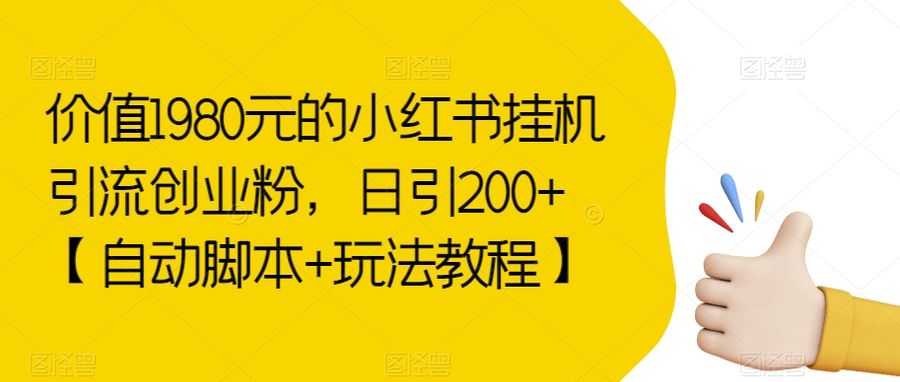 价值1980元的小红书挂机引流创业粉，日引200+【自动脚本+玩法教程】【揭秘】插图