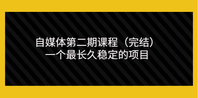 （3353期）无极领域自媒体第二期课程（完结），一个zui长久稳定的项目（价值3300元）插图